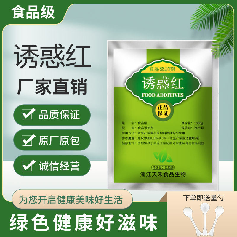 诱惑红色素食用红色素食品级红色 食品饮料糕点着色剂1000g精品装