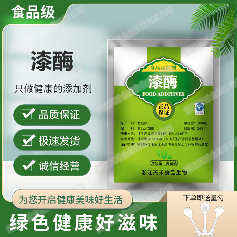 食品级酶制剂漆酶 高活性 食品添加剂10万酶活 质量保证1000g包邮