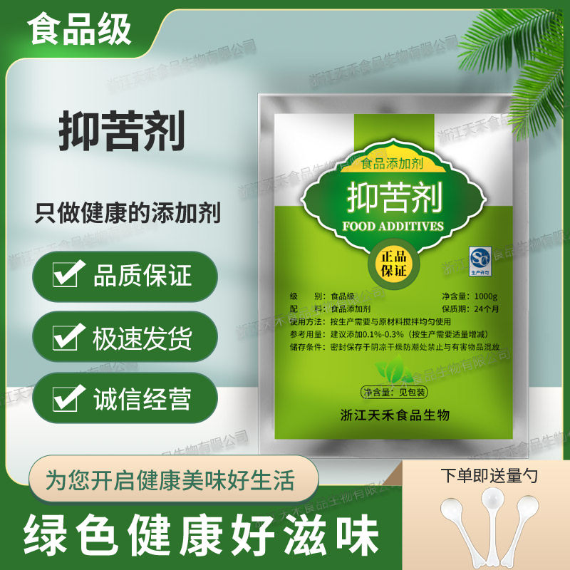 抑苦剂 食品级复配甜味剂 去除苦味 除苦剂苦味改良剂 食品添加剂