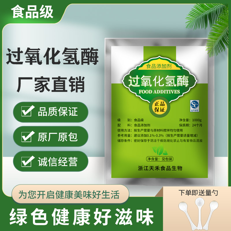 食品级过氧化氢酶 食品级 酶制剂高活力过氧化氢酶分解双氧水包邮