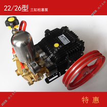 22mm striped piston pump boutique 26 type three-cylinder drug pump sprayer Pesticide pump atomization high pressure drug machine
