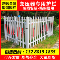 Transformer guardrail pvc fence courtyard villa fence plastic steel fence meter box power insulation fence