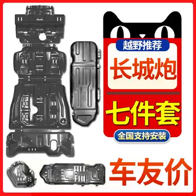 21 Great Wall cannon engine lower guard plate original water tank urea diesel tank Great Wall gun chassis guard plate modification armor