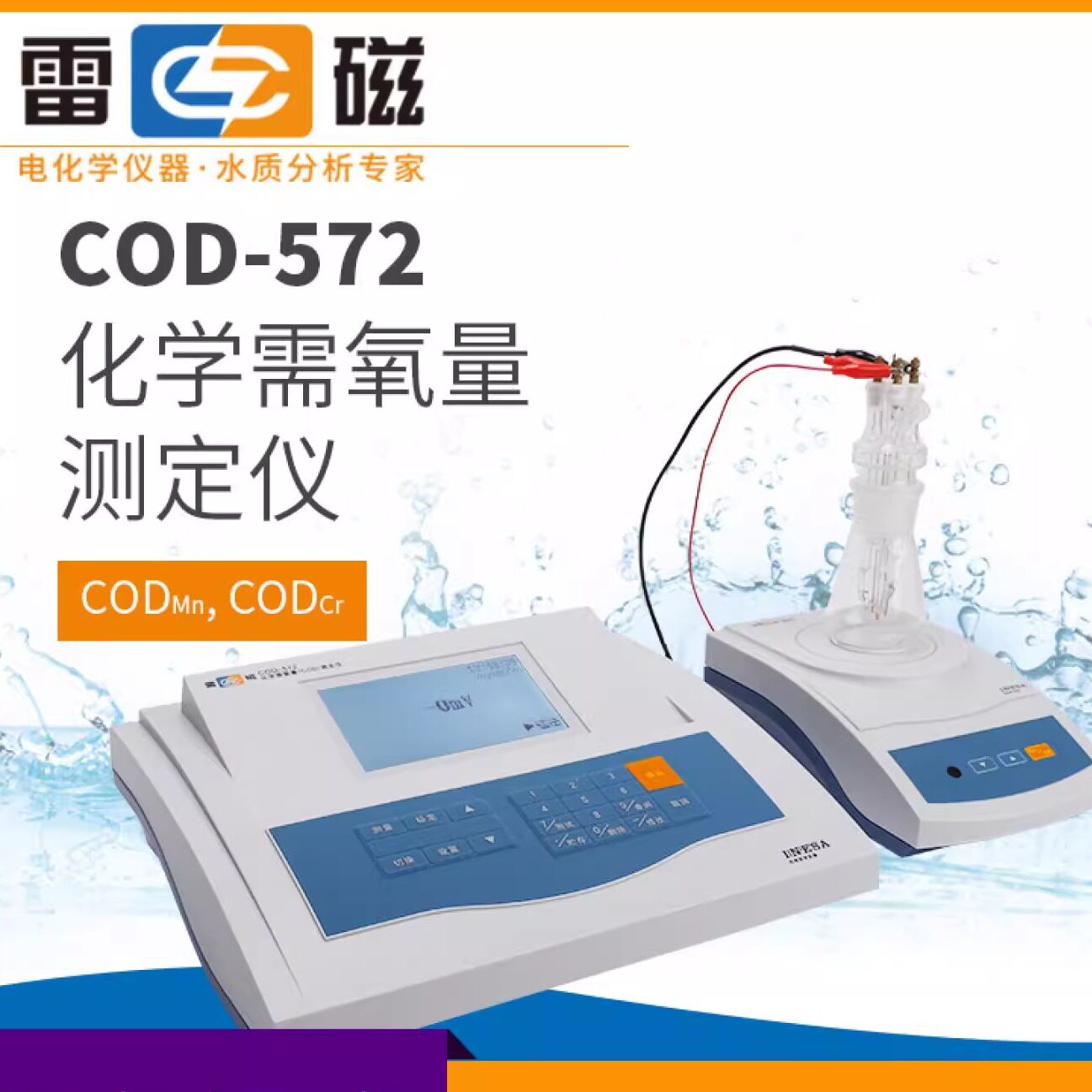上海雷磁 COD-572型化学需氧量测定仪 COD分析仪COD计 库仑滴定法