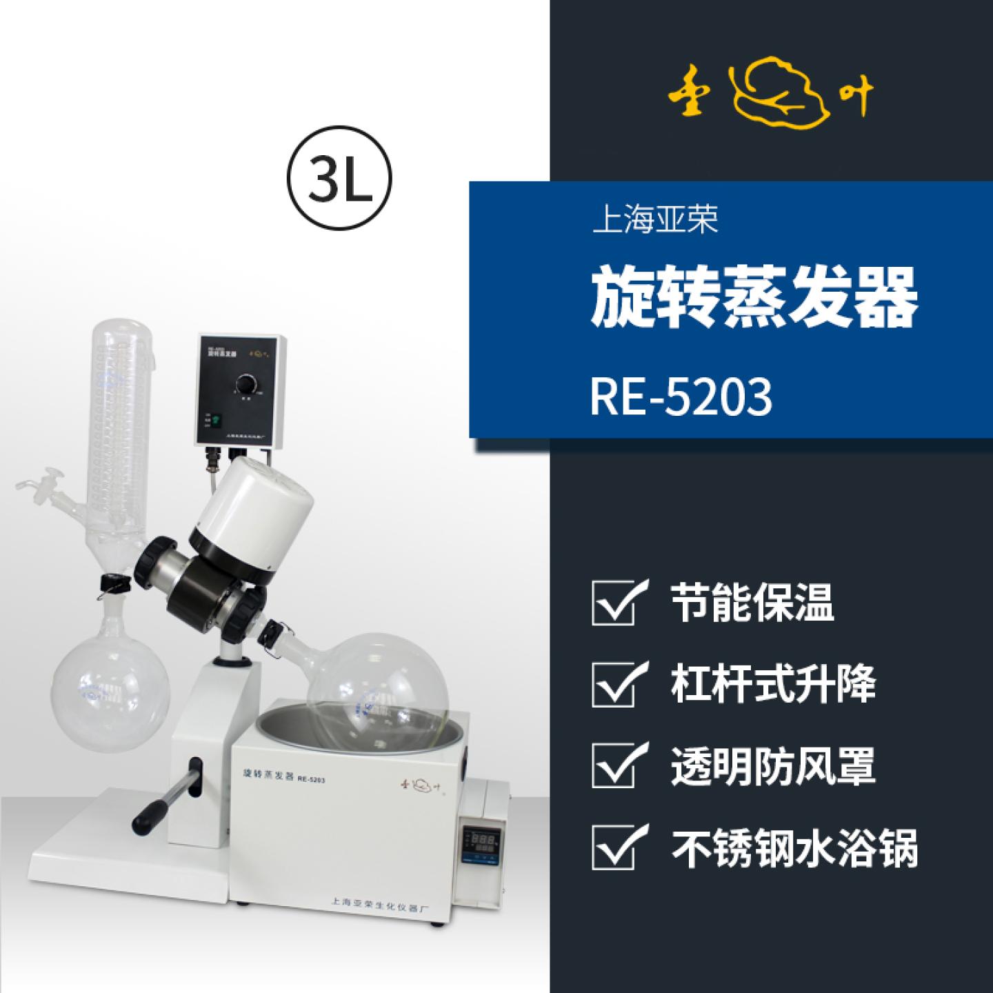 上海亚荣RE-5203 旋转蒸发仪旋转蒸发器提纯实验室蒸发仪3L旋蒸仪