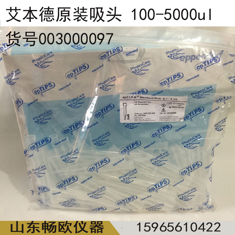 艾本德5ml透明吸头带刻度优质级袋装未灭菌进口epTIPS 0030000978
