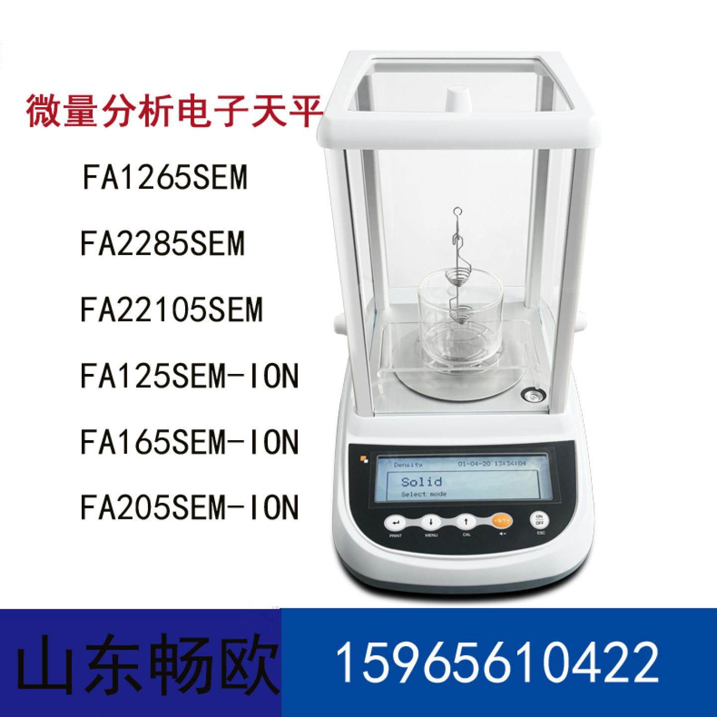 FA1265SEM半微量分析内校电子天平0.01mgFA2285SEM/FA22105SEM