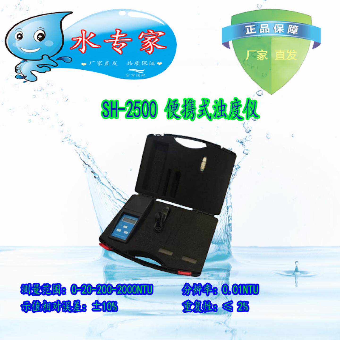 海恒海争SH-2500 便携式 浊度仪/污水/废水浊度检测仪2000NTU