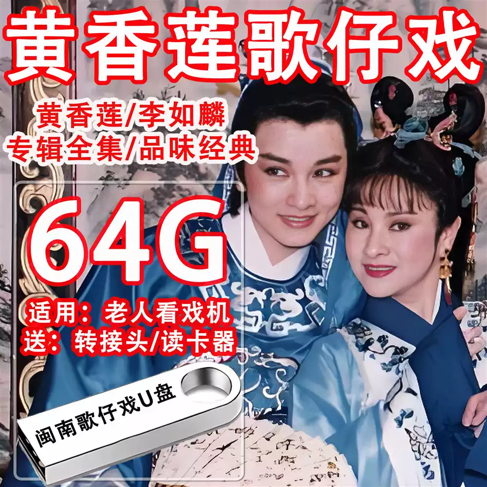 台湾杨丽花/叶青歌仔戏U盘闽南语老人看戏机专用全集MP4视频专辑