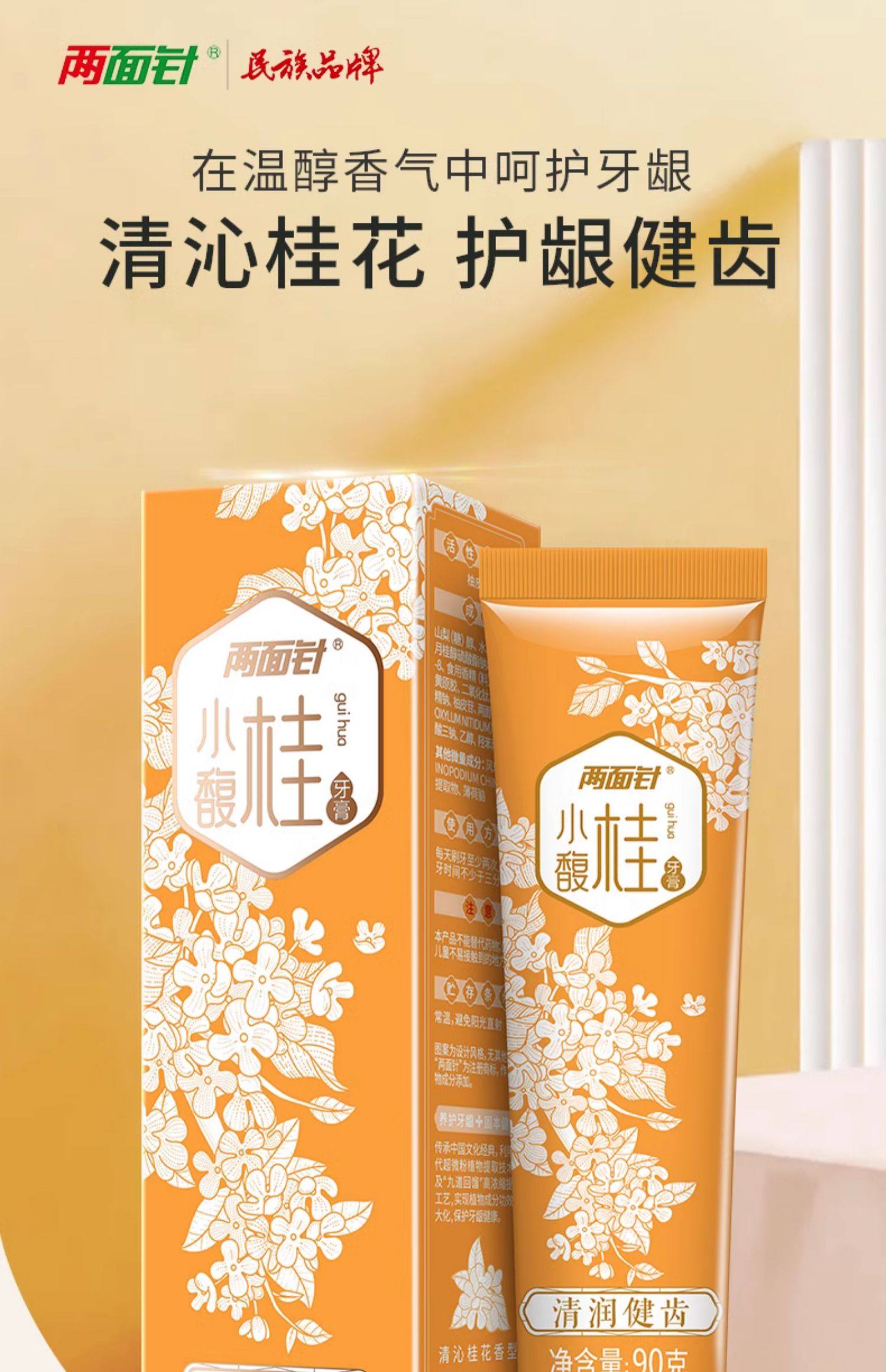 两面针 小馥桂牙膏90g【清沁桂花 护龈健齿】