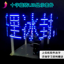 Cross rotating LED Display Kit sends 51 microcontroller source code program electronic welding production DIY parts