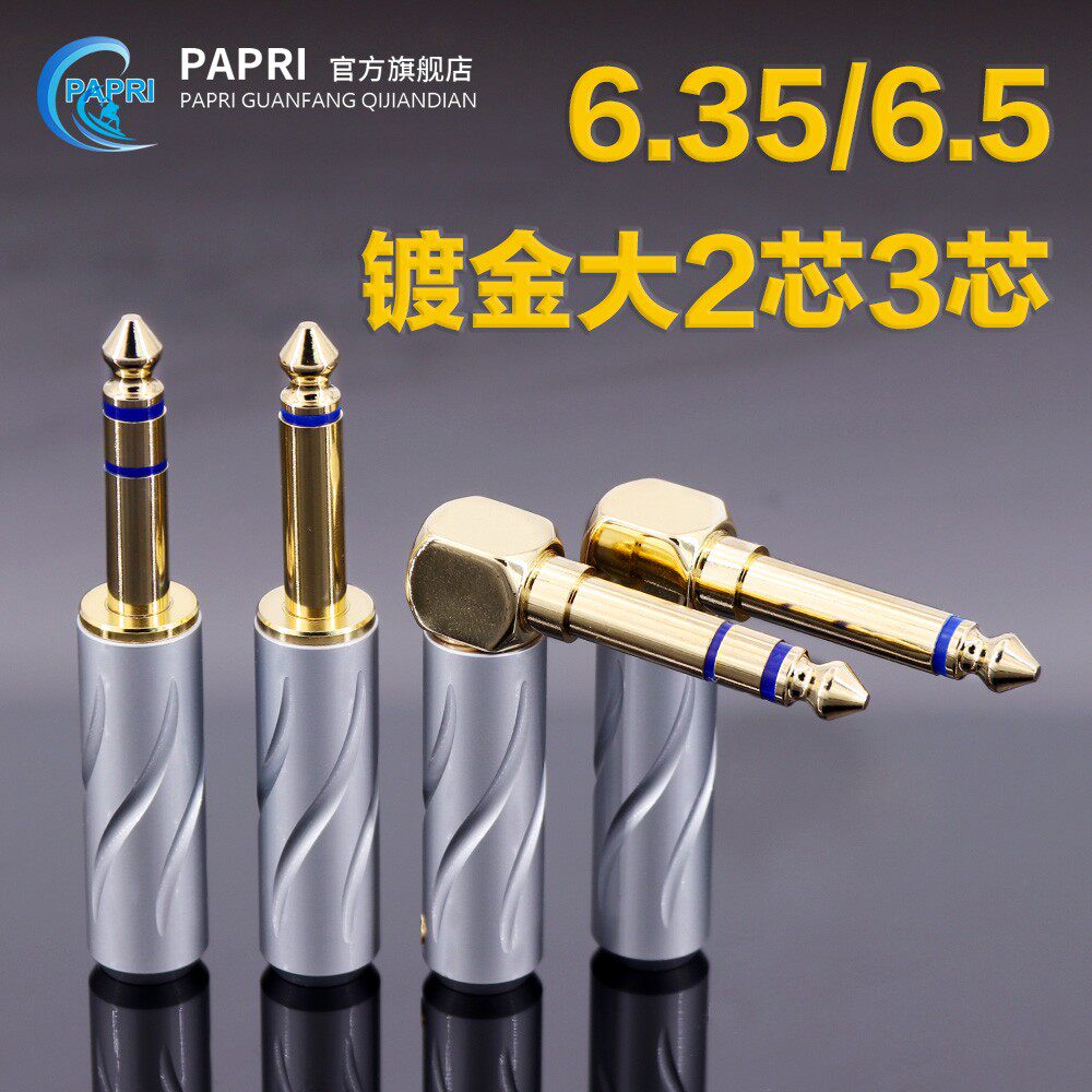 PAPRI PRE-706 Large 3-core 6 5MM mono 2-core straight elbow fever guitar 6 35 stereo plug