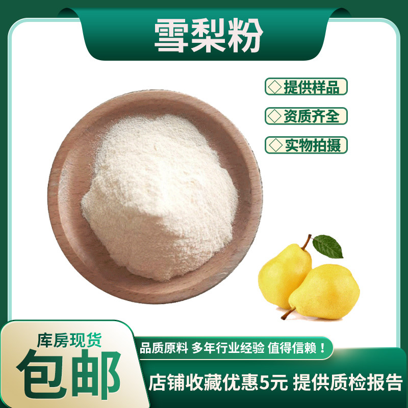 果蔬代餐粉雪梨冻干粉99% 雪梨提取物30:1 雪梨粉  水溶性好 包邮