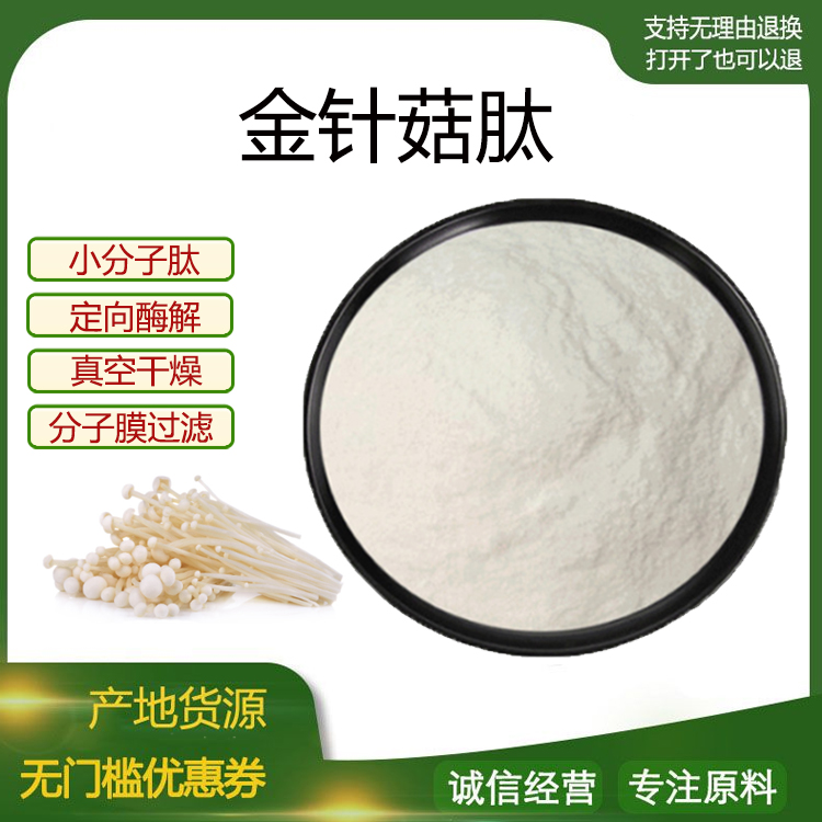 金针菇肽99% 小分子低聚肽500Dal 食品级固体饮料原料 现货包邮