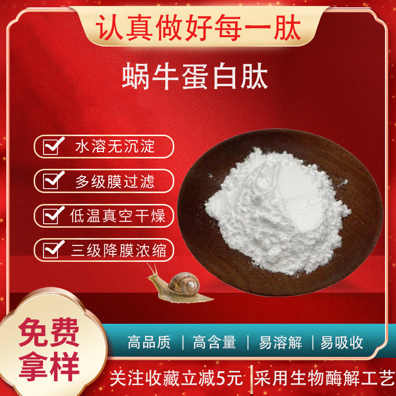 蜗牛蛋白肽 小分子肽 蜗牛肽粉 500DaL 蜗牛蛋白粉 现货包邮
