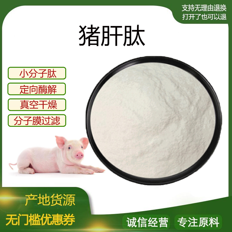 猪肝肽99%小分子低聚肽 500Dal 活性肽蛋白肽饮品 食品级原料现货