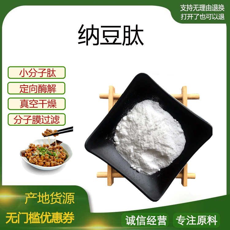 纳豆肽99% 小分子低聚肽500Dal 食品级固体饮料 粉剂通用 包邮