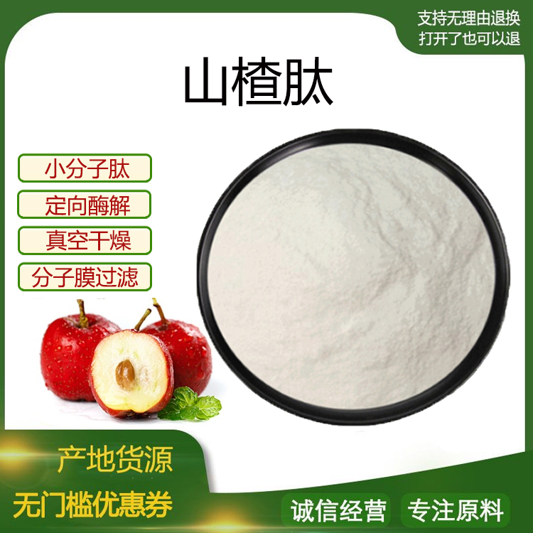 山楂肽98% 小分子活性肽600Dal低聚肽食品级胶原蛋白肽粉 包邮