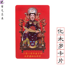 Taoist 2020 Geng Zi Nian Hua Tai Sui Lu Secret General amulet card PVC carry-on