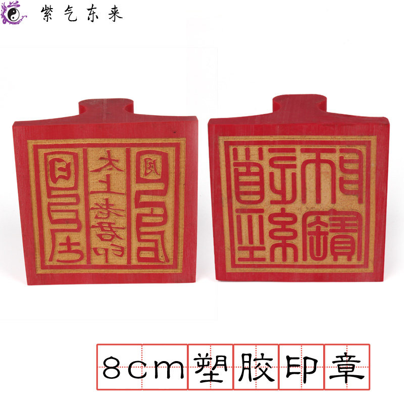 Taoist Supplies Seal Too Upper Laojun Single-sided Indian Road via Master Treasure Square Pharaoh Printed 8 cm Plastic Seal