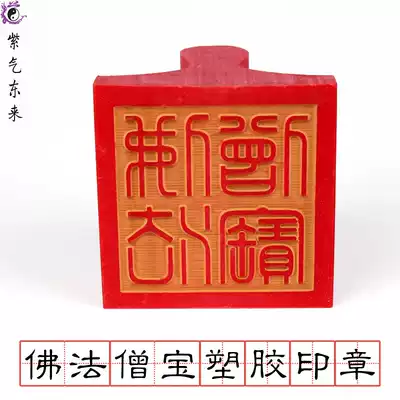 Ziqi Donglai Buddhist supplies seal Buddha Sanbao law seal Buddha monk plastic single-sided seal