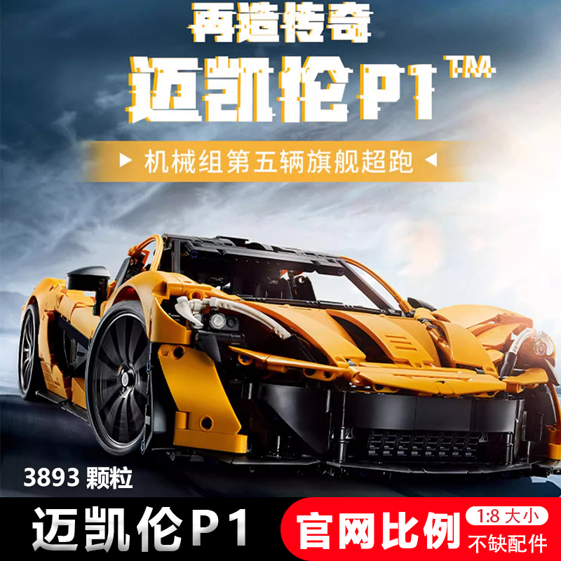 Building Block Mclaren P1 Sports Car Racing Car 1:8 Scale Mechanical Set Integrated Linkage Educational Toy Assembly Building Blocks Building Block Mclaren P1 Sports Car Racing Car 1:8 Scale Mechanical Set Integrated Linkage Educational Toy Assembly Building Blocks