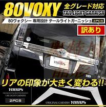 Suitable for Toyota NOAH VOXY 80 series taillight trunk taillight trunk tailgate electroplating decorative strip luggage strip