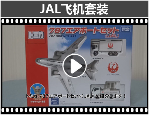 Модель машины 日本tomy多美卡正品ana航空787合金飞机拖车jal机场模型套装玩具 Takara
