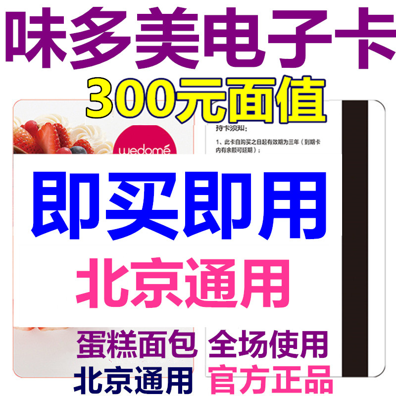 Beijing Wei Duomei electronic card electronic coupon 300 yuan coupon pick-up coupon voucher voucher bread birthday cake coupon