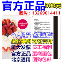 Beijing Wedomei Card 500 Yuan Physical Card Stored Value Pickup Card Member Bread Birthday Cake Coupon Universal