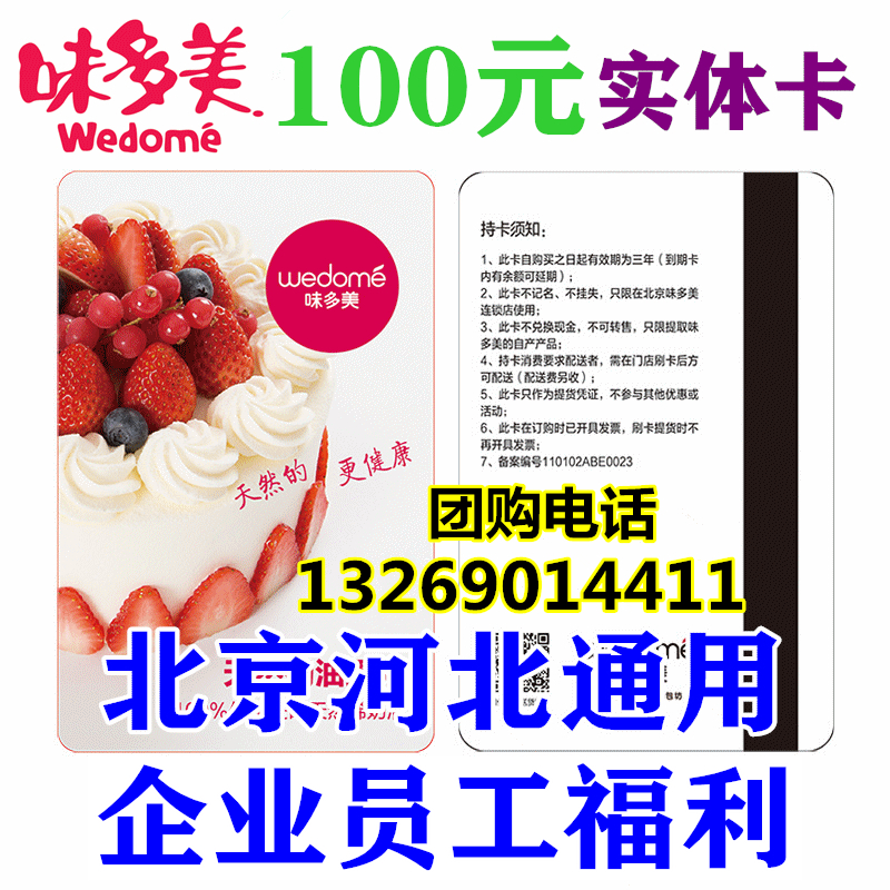Beijing Weidomei card 100 yuan stored value pick-up card gold physical card member bread birthday cake coupon