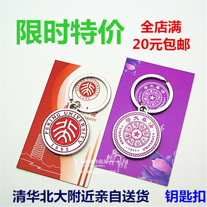 Peking University Beijing Tsinghua University Souvenir Key Buckle Chain Pendant Bifacial Buckle Campus Gift full 20