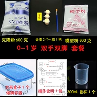 [0-1岁双手双脚无底座送工具 600g克隆800g成型]