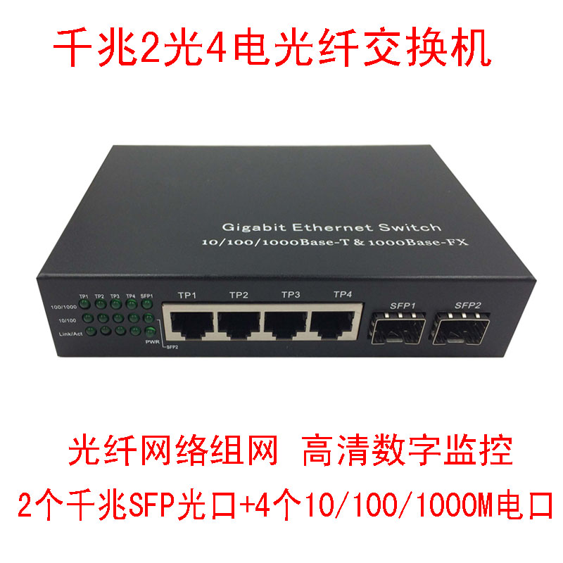 Full Gigabit 2 optical 4 electrical fiber switch Fiber relay Ring network security digital monitoring SFP transceiver