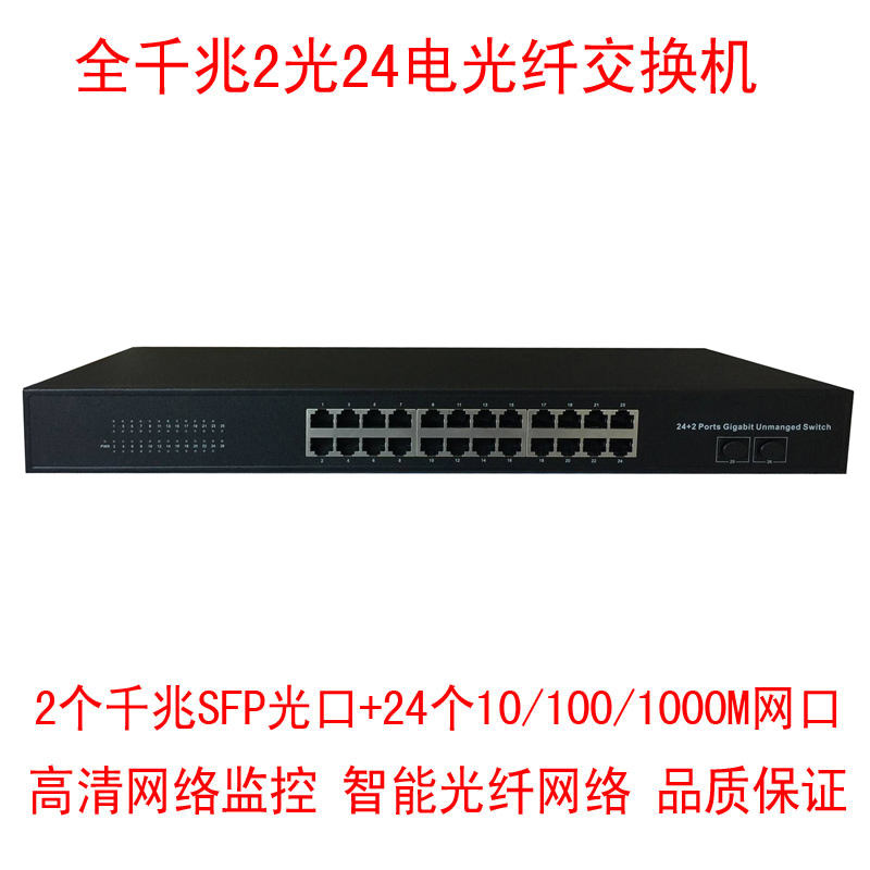 Full one thousand trillion 2 light 24 electric 2 light 24 port optical fiber switch Internet café Community fiber networking HD security monitoring