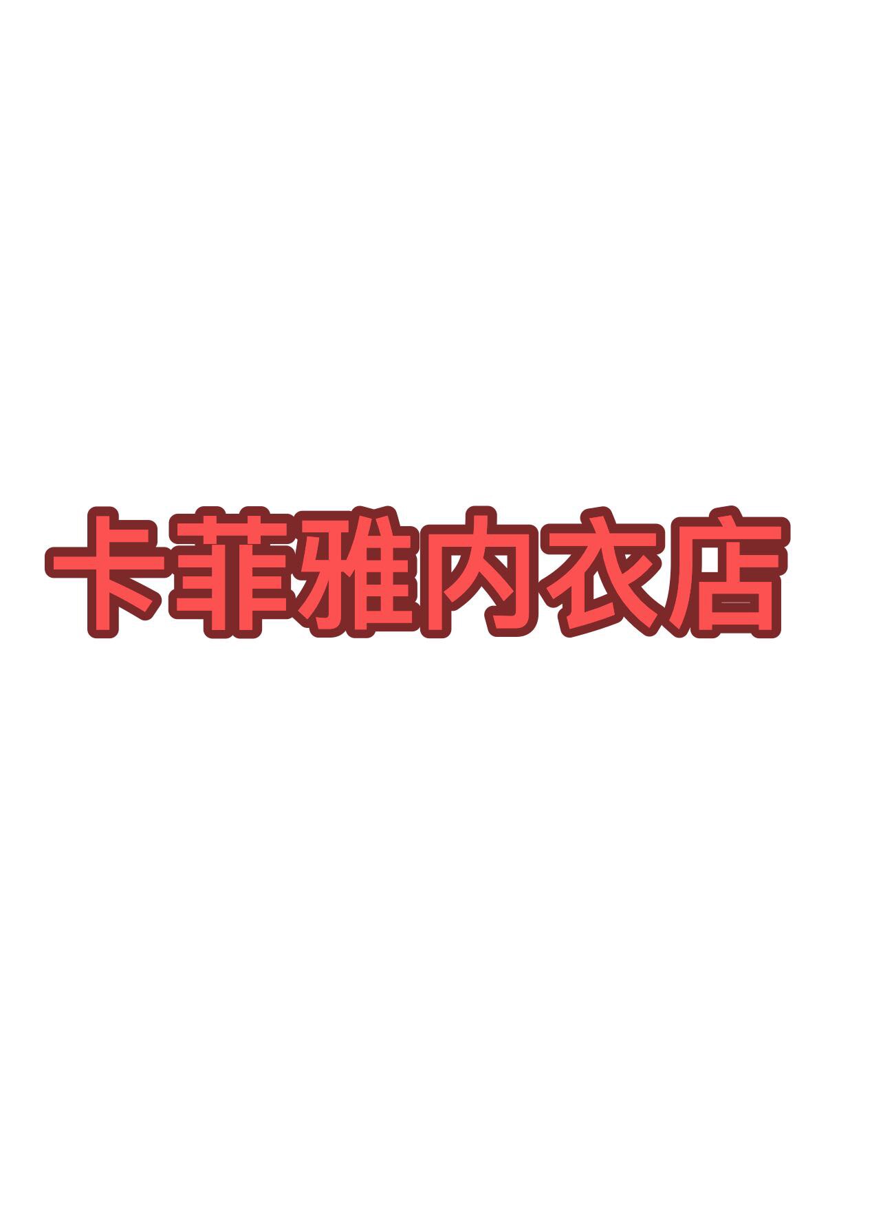 卡菲雅内衣店