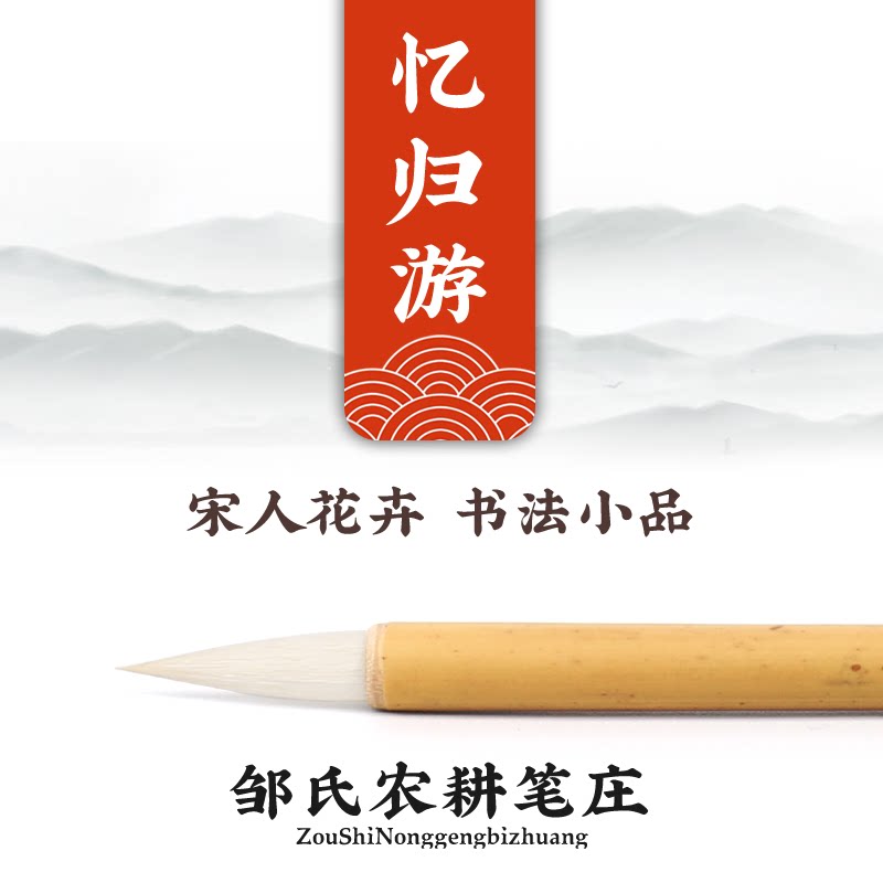 The Inspiring Bull's brush and the Song Man Flower Calligraphy Small Pint Goat Milkkai, Zou's farming and plowing pen store memories of the tour