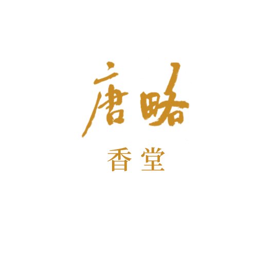 清艾轩唐略香堂