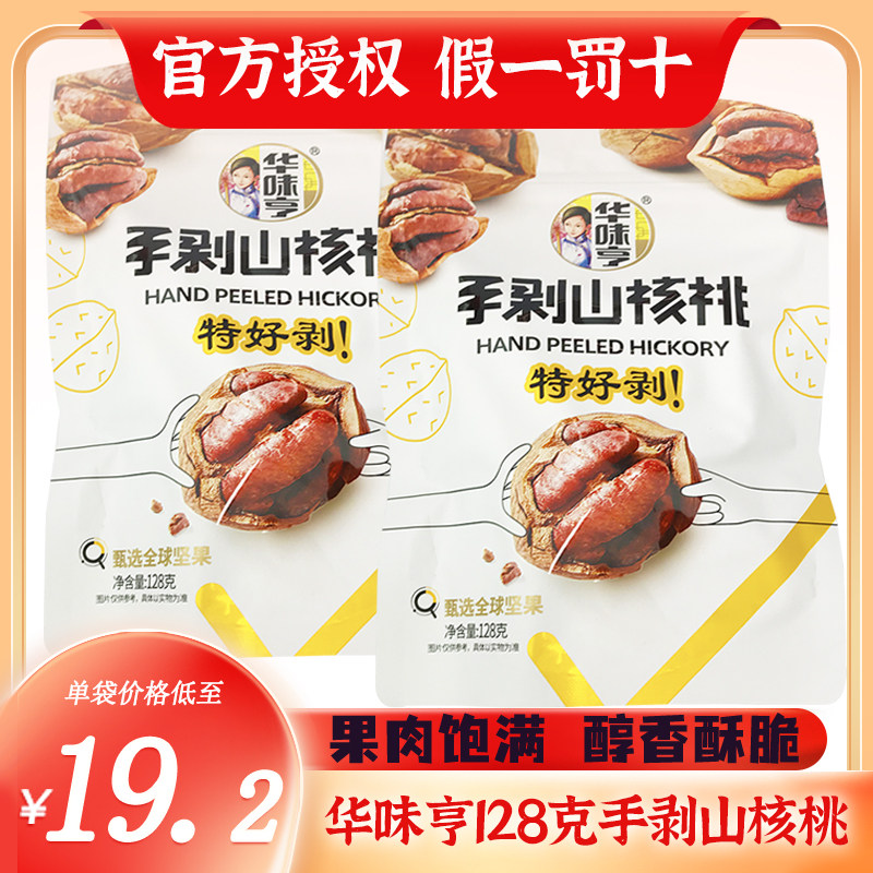(Huawei Henhand Peeled Pecorino 128g) Nuts Dried Fruits Small Walnut Casual Snacks-Taobao
