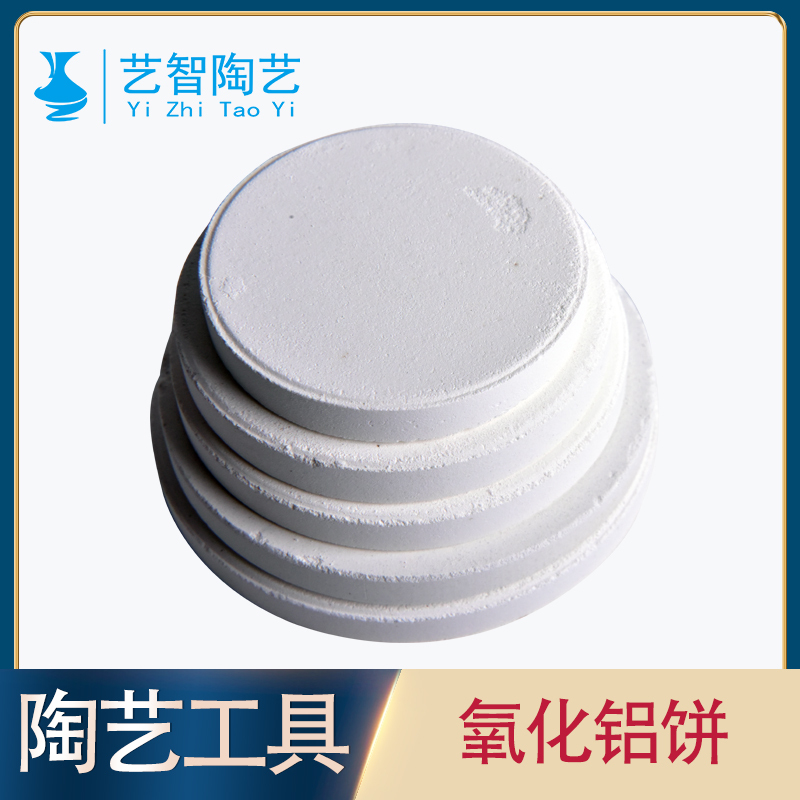 Aizhi pottery kiln gasket gasket alumina cake high temperature electrical kiln anti-viscose glaze furnace firing tool