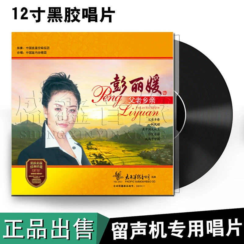 [Thái Bình Dương] Cha Bành Liyuan và đồng nghiệp LP vinyl ghi âm máy hát đặc biệt album 12 inch bàn xoay - Máy hát