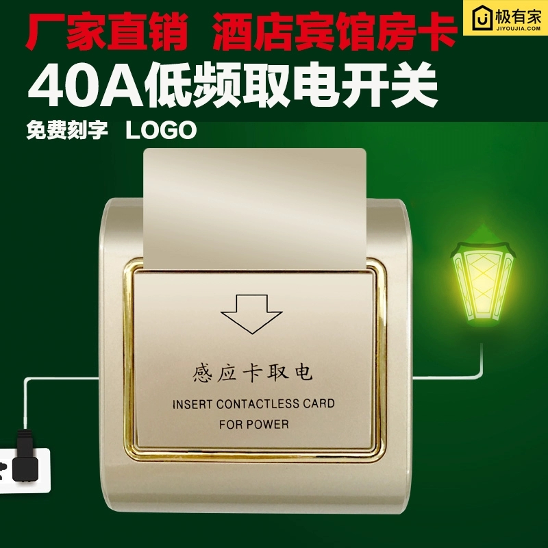 Power-off switch induction card hotel low-frequency induction card power-taking switch 40A electrical appliance comes with a time-delay ic room card
