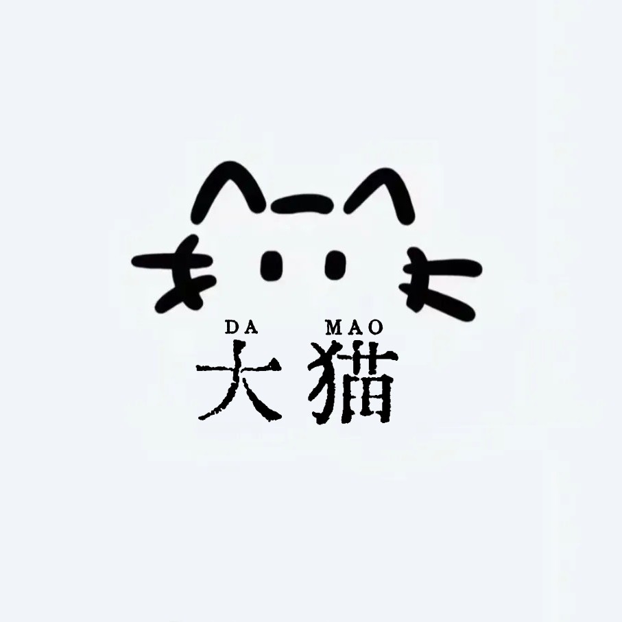 大猫睡衣人