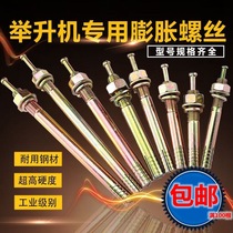  Special expansion screw for lift Car lift Anchor screw Bolt explosion screw Lift accessories
