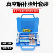 Car tire repair tool set vacuum tire motorcycle electric vehicle tire repair tool tire repair rubber strip fast glue water liquid