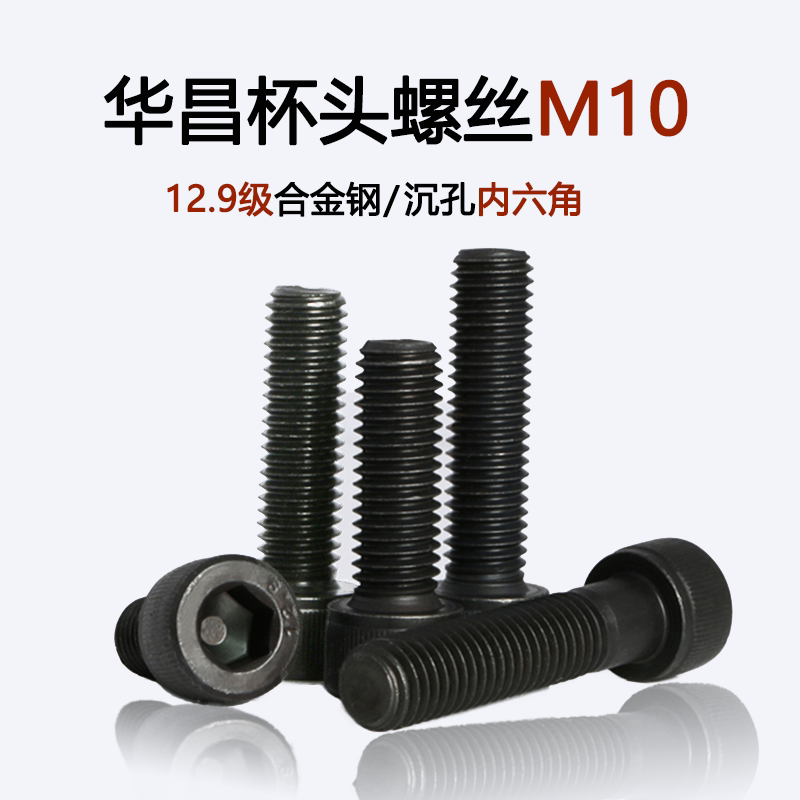 Huachang 12 grade 9 alloy steel cup head screw cylinder head bolt high-strength half-tooth inner hexagon screw M10