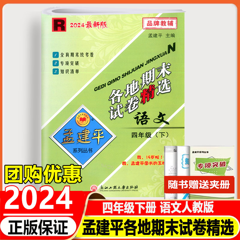 2024版孟建平各地期末试卷精选四年级下册语文人教版4年级小学期末统考试卷期末总复习真题考试卷子同步练习册知识清单专项突破 Изображение 1