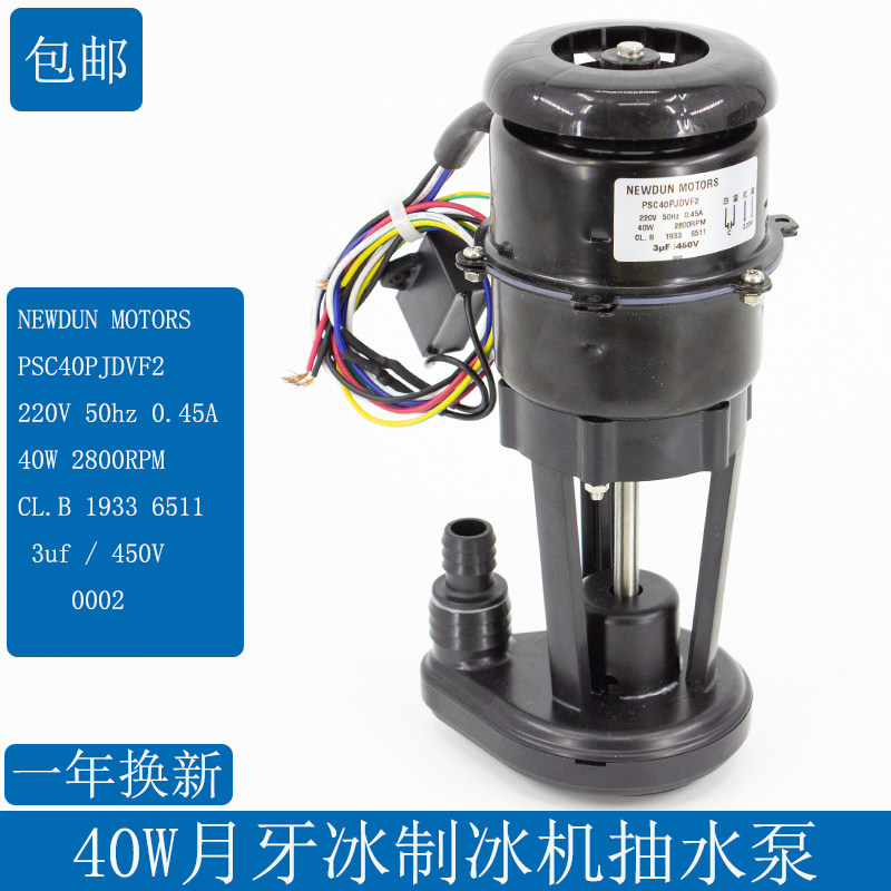 40W moon ice ice machine original pump pump pump PSC40PJDVF2 ice machine accessories