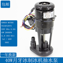40W Crescent ice maker original water pump ice maker special pump PSC40PJDVF2 ice maker accessories