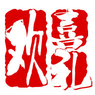 欢喜创意礼品包装